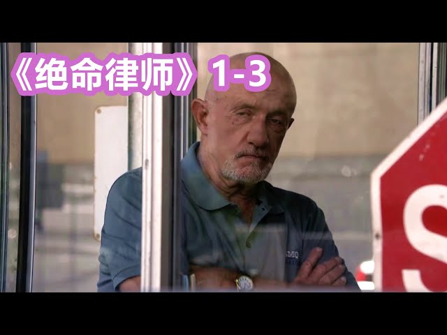吉米刚出虎穴又进狼窝,关键时候迈克指点迷津。《绝命律师》1